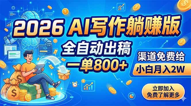 2026 AI写作躺赚版：全自动出稿，一单800+，渠道免费给，小白月入2W-副业网