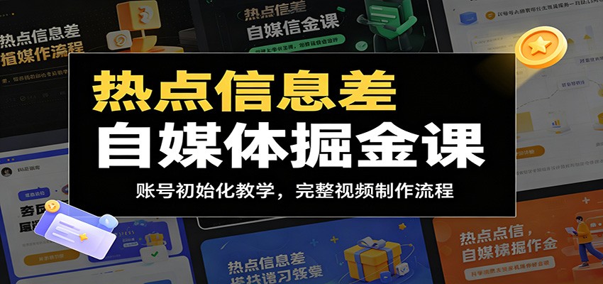 热点信息差自媒体掘金课:账号初始化教学,完整视频制作流程-副业网