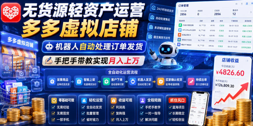 无货源轻资产运营多多虚拟店铺，机器人自动处理订单发货，手把手带教实现月入上万【揭秘】-副业网