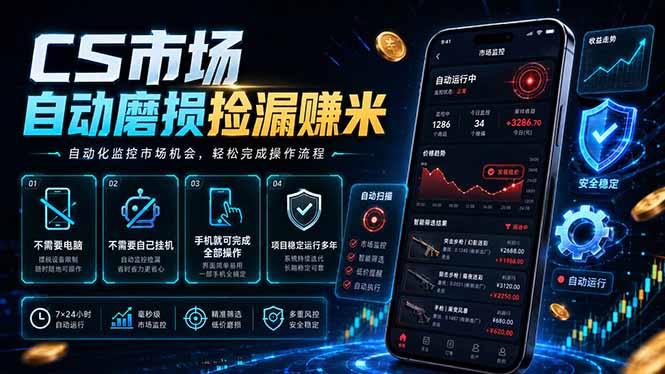 CS市场自动磨损捡漏系统，无需电脑挂机，手机轻松赚米，日入300+-副业网
