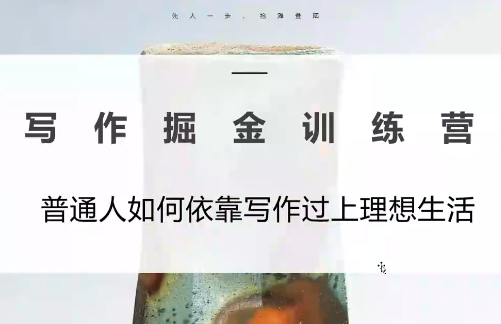 微微老师·写作掘金训练营(更新6月)-副业网
