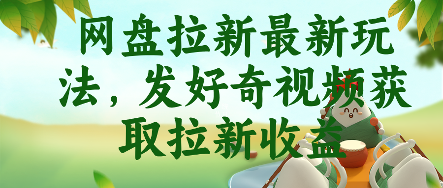 网盘拉新最新玩法,发好奇视频获取拉新收益-副业网