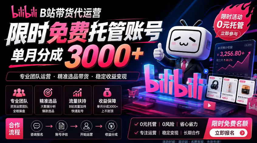 B站带货代运营项目，你只需提供账号，全程托管，轻松月入1w+【揭秘】-副业网