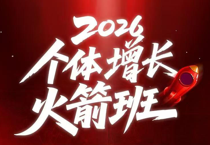 AI个体增长火箭班6月4天直播课，一人公司-实体获客-商机洞察，在躺平和内卷之间找到“普通人创收-副业网