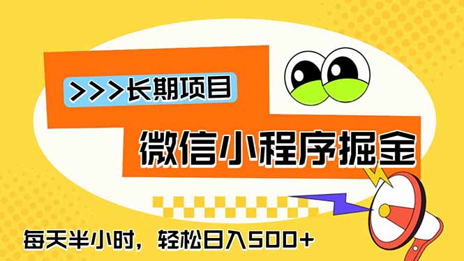 微信小程序掘金,一部手机日入500+,每天只需半小时,长期稳定-副业网