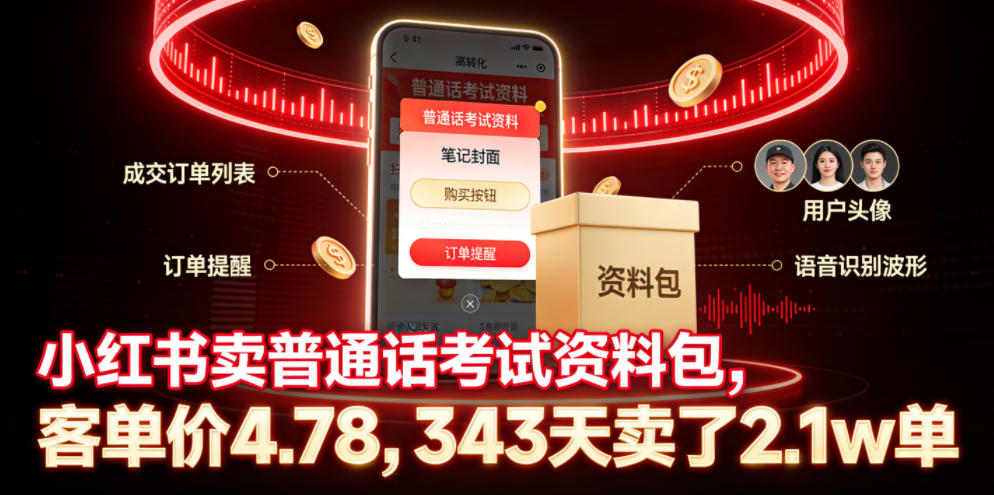 小红书卖普通话考试资料包，客单价4.78，343天卖了2.1w单-副业网