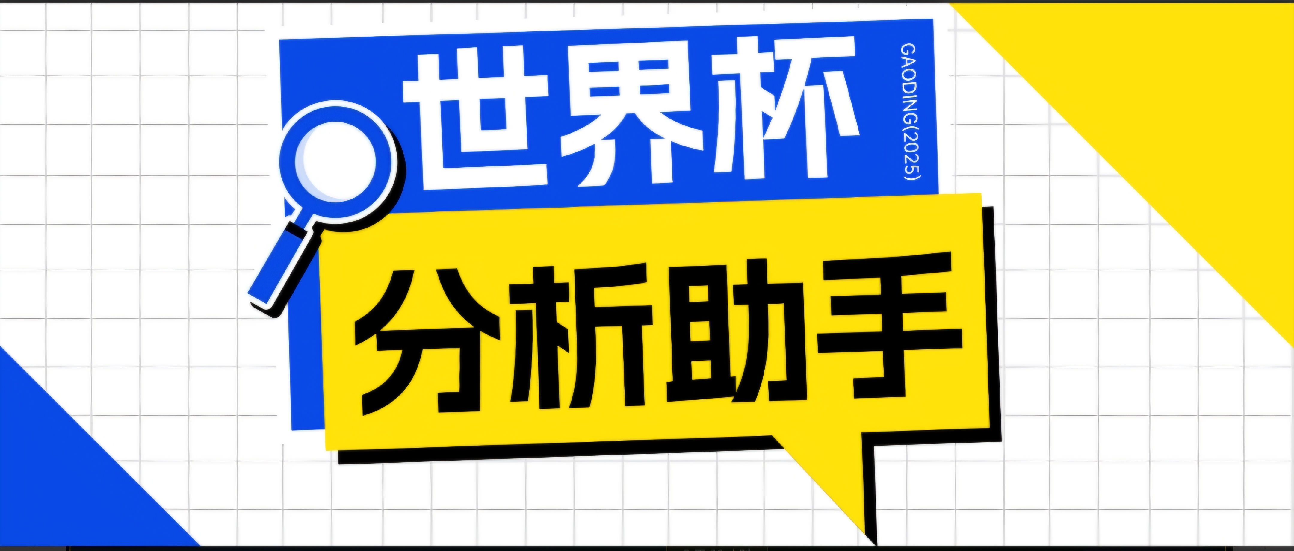 2026美加墨世界杯及各大联赛分析脚本，号称胜率百分之90以上【预测助手+使用教程】-副业网