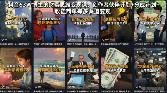 抖音63W博主的财富思维变现课，创作者伙伴计划+分成计划+收徒商单等多渠道变现-副业网