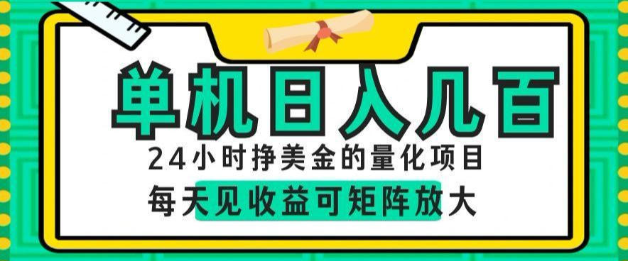 24小时挣美金的AI量化项目，单机日入几百，每天见收益，可矩阵放大【揭秘】-副业网