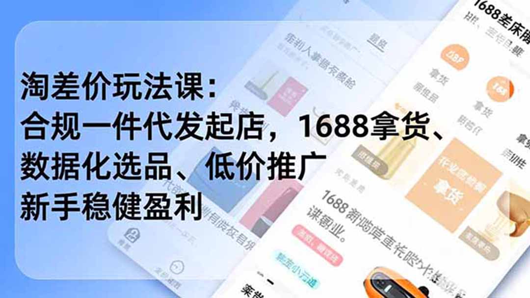 淘差价玩法课：合规一件代发起店，1688拿货、数据化选品、低价推广，新手稳健盈利(更新6月-副业网