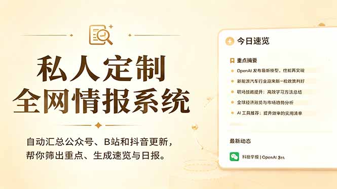 私人全网情报系统：自动汇总公众号B站抖音，AI筛重点生成日报，信息不再错过 (教程+源代码-副业网