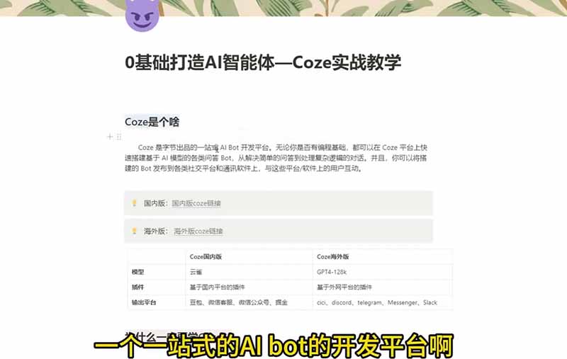 图片[2]-4小时极速入门Coze！从创建游戏NPC到部署Discord，零基础小白也能做出AI智能体-副业网