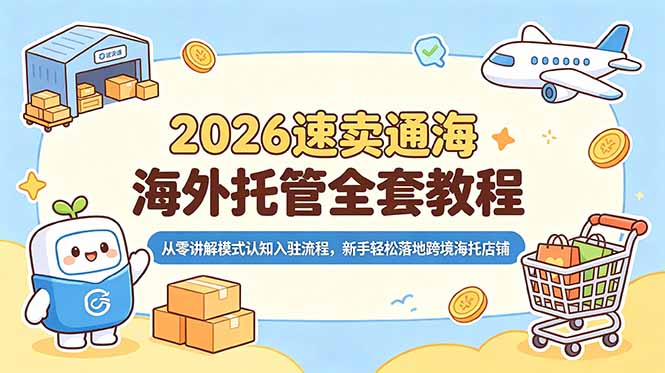 2026速卖通海外托管全套教程，从零讲解模式认知入驻流程，新手轻松落地跨境海托店铺-副业网