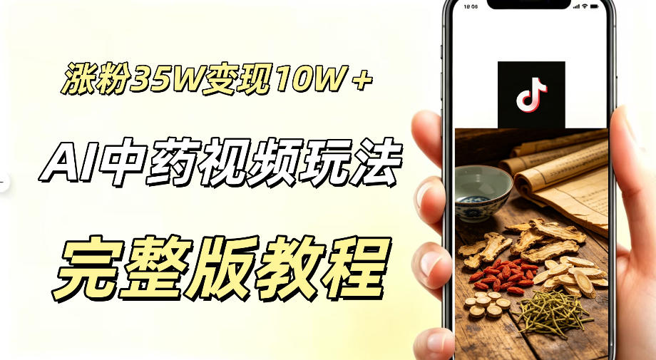 用ai做中药视频，涨粉35.8W，分成计划+橱窗累计变现10W+-副业网