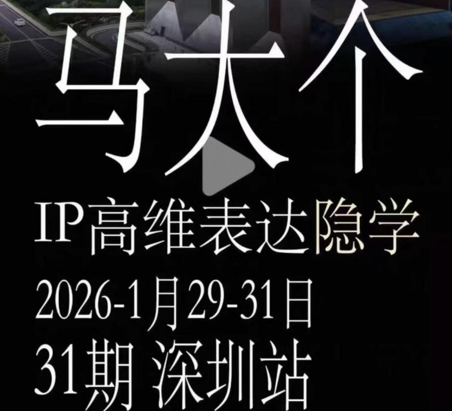 马大个《IP高维表达》全套12800线下大课笔记，手把手教你打造个人IP-副业网