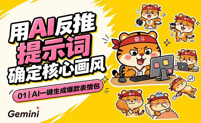 AI一键生成爆款表情包：反推提示词+角色设定+动态技巧，适配微信抖音小红书-副业网