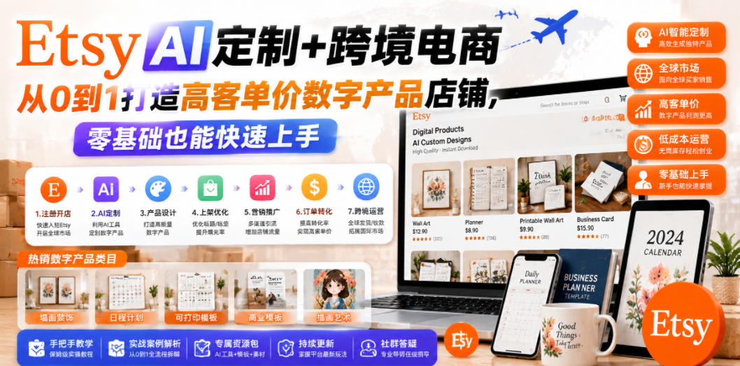 Etsy AI定制+跨境电商，从0到1打造高客单价数字产品店铺，零基础也能快速上手-副业网