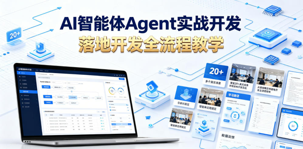 AI智能体Agent实战开发，覆盖20+真实场景的智能体开发实战，从基础概念到落地开发全流程教学-副业网