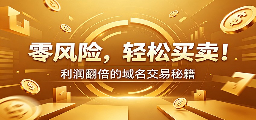零风险域名交易实战秘籍：新手安全买卖教学，选品定价谈判实现收益翻倍-副业网
