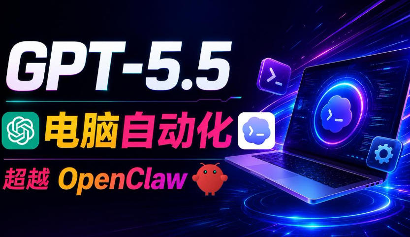 GPT-5.5+Codex全自动操控电脑和浏览器！彻底取代OpenClaw+Hermes Agent，实现高效率自动化工作-副业网