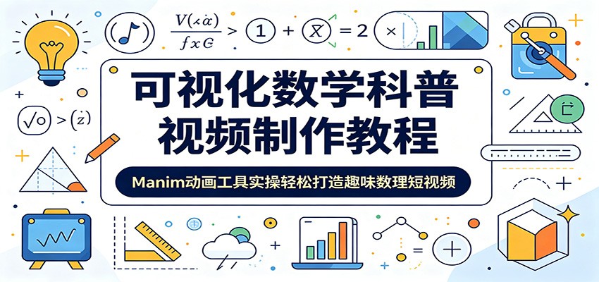 可视化数学科普视频制作教程：Manim动画工具实操轻松打造趣味数理短视频-副业网
