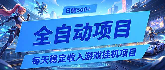 每天稳定收入的游戏挂机项目，0基础小白解放双手，日赚500+【揭秘】-副业网