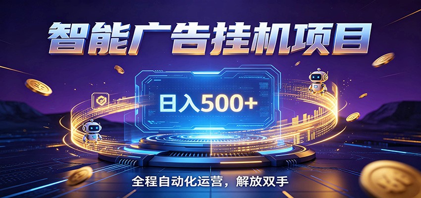 全自动广告挂机副业 日入500+，零门槛24小时无人值守被动创收项目-副业网