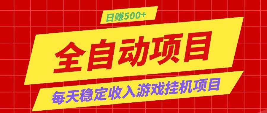打造长期稳定盈利游戏搬砖，收益1000+，最简单得网赚项目！-副业网