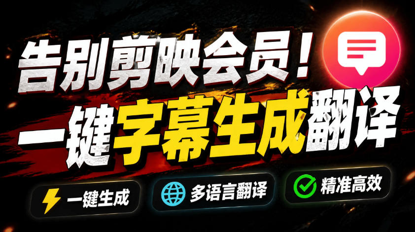从此告别剪映会员？开源视频字幕生成器，支持离线本地GPU加速运行，一键视频翻译及字幕生成，妙幕-副业网