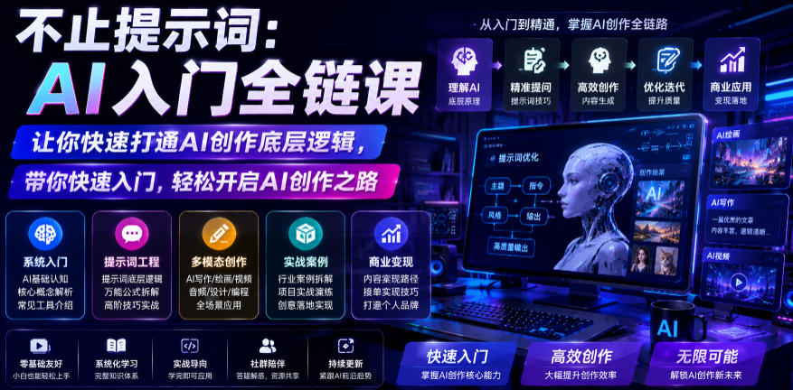 不止提示词：AI入门全链课，让你快速打通AI创作底层逻辑，带你快速入门，轻松开启AI创作之路-副业网