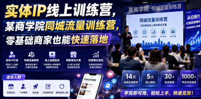 实体IP线上训练营，某商学院同城流量训练营，零基础商家也能快速落地-副业网