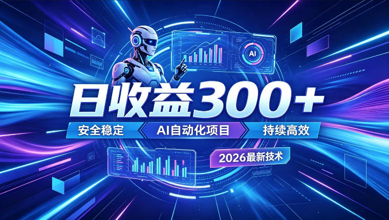 AI智能广告挂G，在家自动賺收益，日入300+，多机多收益【揭秘】-副业网