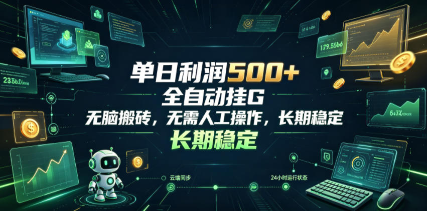 单日利润500+，游戏软件全自动挂G，无脑搬砖，无需人工操作，长期稳定【揭秘】-副业网