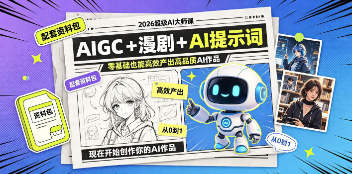 2026超级AI大师课，AIGC+漫剧+AI提示词+配套资料包，零基础也能高效产出高品质AI作品-副业网