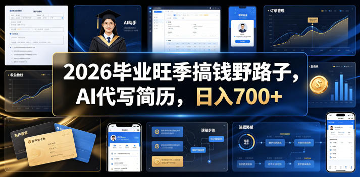 2026毕业旺季搞钱野路子，AI代写简历，日入700+【揭秘】-副业网