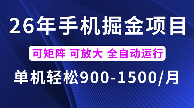 26年最新手机掘金项目，单机900-1500每月，可矩阵多账号放大收益【揭秘】-副业网