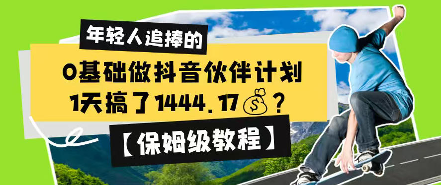 0基础做抖音伙伴计划，1天搞了1444.17？【保姆级教程】-副业网