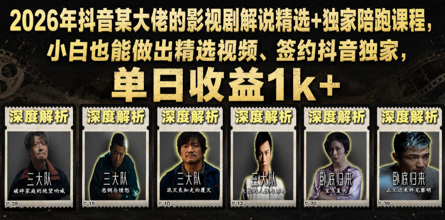 2026年抖音某大佬的影视剧解说精选+独家陪跑课程，小白也能做出精选视频、签约抖音独家，单日收益1k+-副业网