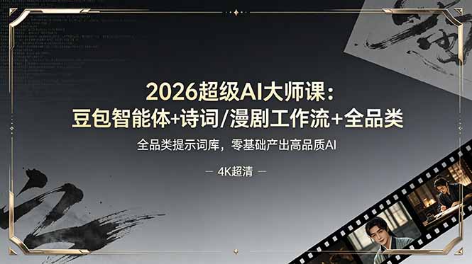 2026超级AI大师课：豆包智能体+诗词/漫剧工作流+全品类提示词库，零基础产出高品质AI-副业网