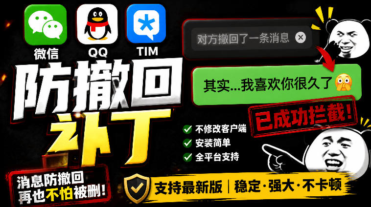 Windows下PC版微信/QQ/TIM的防撤回多开工具！开源免费使用，且免费长期维护RevokeMsgPatcher-副业网