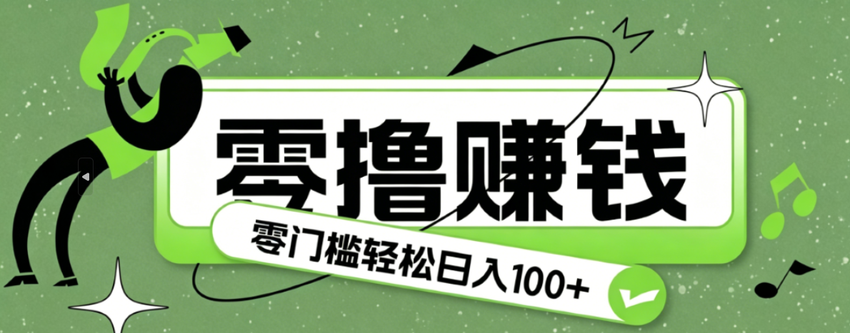超有趣又轻松的赚钱小项目，零成本零门槛日收益100+-副业网