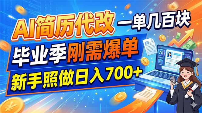 AI简历代改，一单几百块，毕业季刚需爆单，新手照做日入700+-副业网