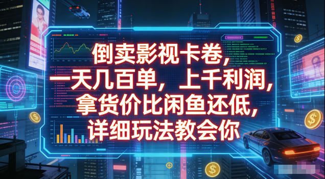 倒卖影视卡卷，拿货价比闲鱼还低，一天几百单，单日1k+利润，详细玩法教会你【揭秘】-副业网