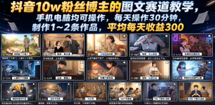 抖音10w粉丝博主的图文赛道教学，手机电脑均可操作，每天操作30分钟，制作1~2条作品，平均每天收益300-副业网