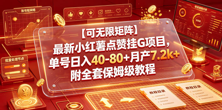 【可无限矩阵】最新小红薯点赞挂G项目，单号日入40-80+月产7.2k+附全套保姆级教程【揭秘】-副业网