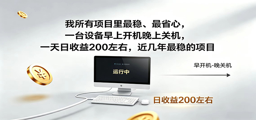近年最稳挂机副业，一台设备轻松增收，早开晚关，电脑挂机每日稳定收益200+-副业网