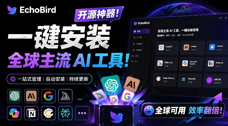 一键安装和修复Claude Code、OpenClaw、Codex等主流AI工具！Github开源神器，小白可用，EchoBird-副业网
