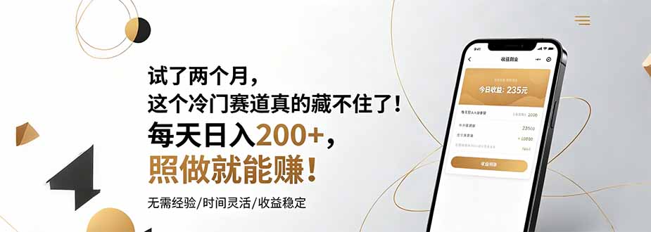 试了两个月，这个冷门赛道真的藏不住了！每天日入200+，照做就能赚！-副业网