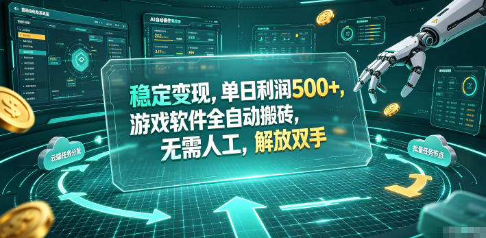 海外游戏全自动搬砖玩法，单窗口每天100左右，无需手动！【揭秘】-副业网