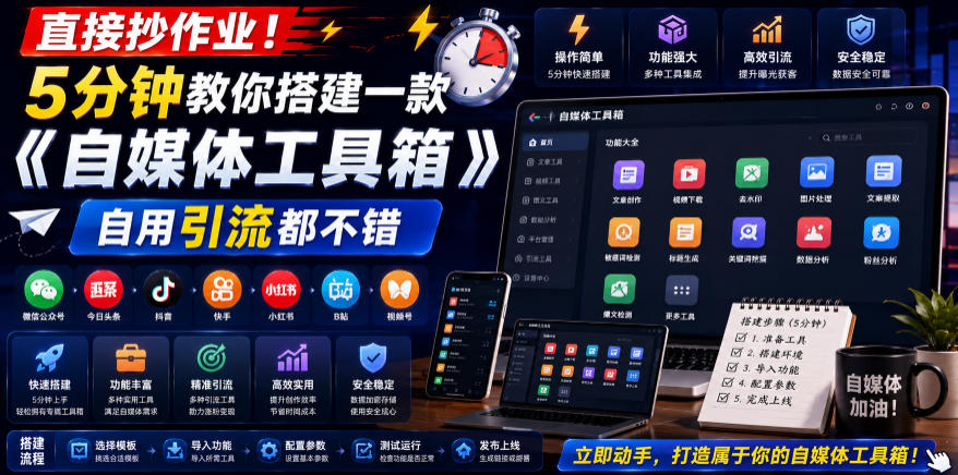 直接抄作业！5分钟教你搭建一款《自媒体工具箱》，自用引流都不错-副业网
